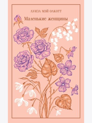 Маленькие женщины