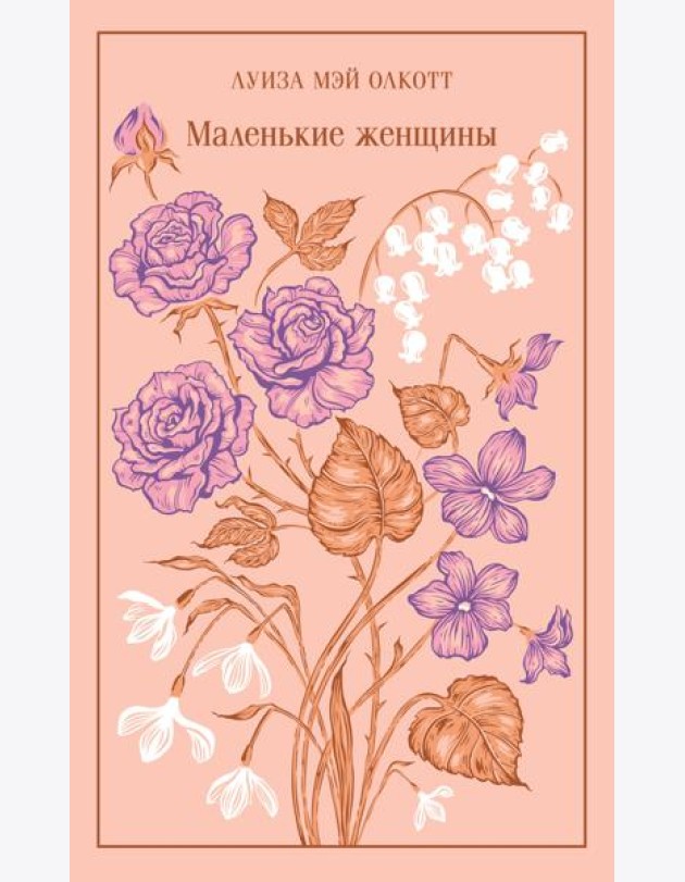 Маленькие женщины