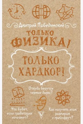 Только физика! Только хардкор!