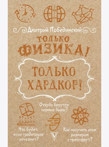 Только физика! Только хардкор!