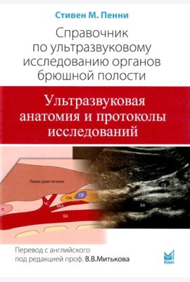 Справочник по УЗИ органов брюшной полости. 2-е изд
