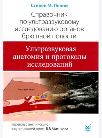Справочник по УЗИ органов брюшной полости. 2-е изд