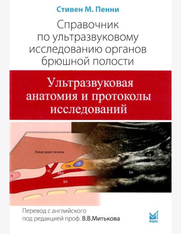 Справочник по УЗИ органов брюшной полости. 2-е изд