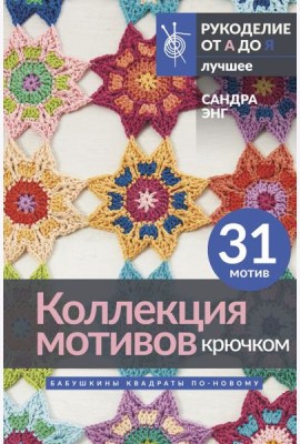 Коллекция мотивов крючком. Бабушкины квадраты по-новому