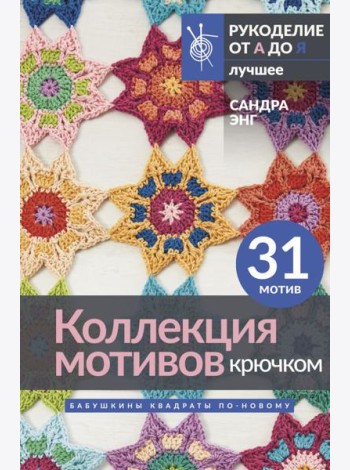 Коллекция мотивов крючком. Бабушкины квадраты по-новому