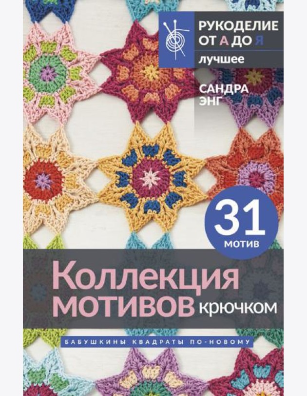 Коллекция мотивов крючком. Бабушкины квадраты по-новому