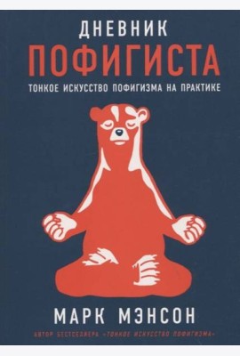 Дневник пофигиста: Тонкое искусство пофигизма на практике