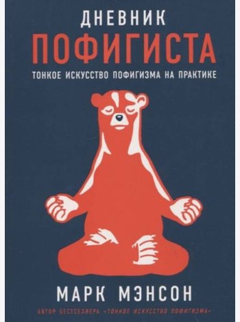 Дневник пофигиста: Тонкое искусство пофигизма на практике