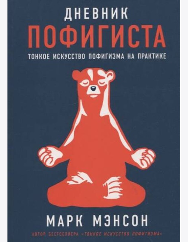 Дневник пофигиста: Тонкое искусство пофигизма на практике