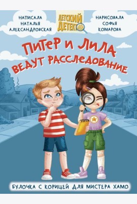 ДЕТСКИЙ ДЕТЕКТИВ 96 стр. ПИТЕР И ЛИЛА ВЕДУТ РАССЛЕДОВАНИЕ