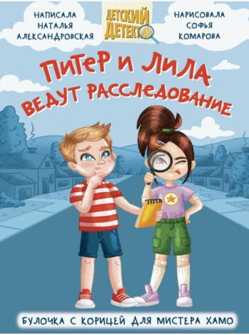ДЕТСКИЙ ДЕТЕКТИВ 96 стр. ПИТЕР И ЛИЛА ВЕДУТ РАССЛЕДОВАНИЕ