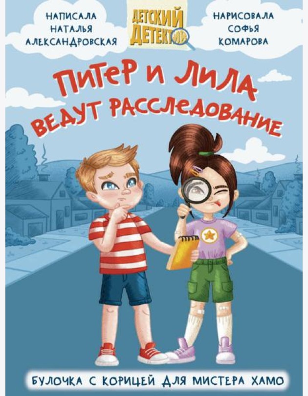 ДЕТСКИЙ ДЕТЕКТИВ 96 стр. ПИТЕР И ЛИЛА ВЕДУТ РАССЛЕДОВАНИЕ