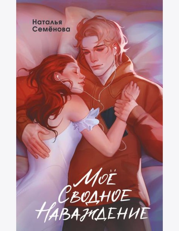 Мое сводное наваждение