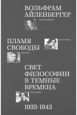 Пламя свободы. Свет философии в темные времена 16+