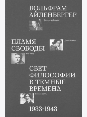 Пламя свободы. Свет философии в темные времена 16+