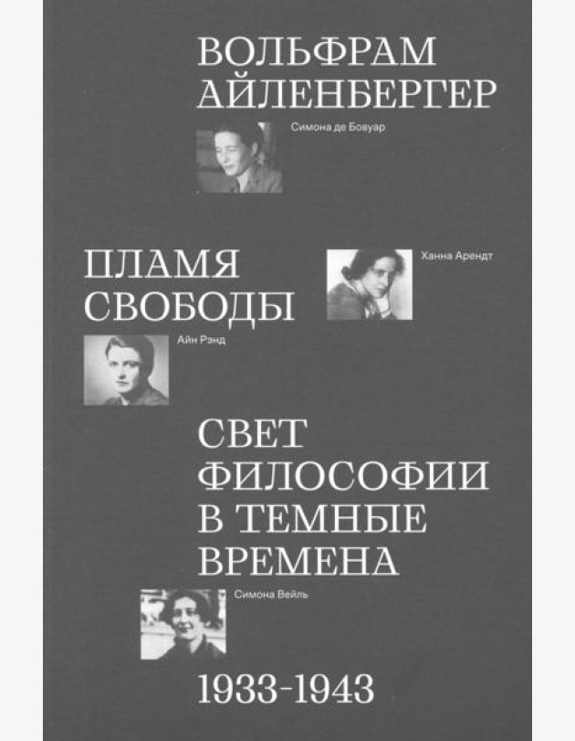 Пламя свободы. Свет философии в темные времена 16+