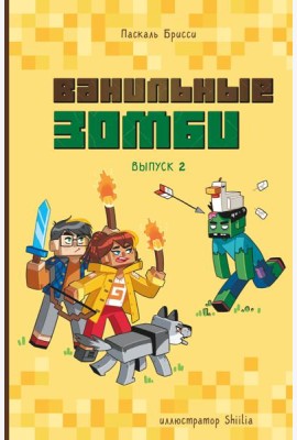 Ванильные зомби (выпуск 2)