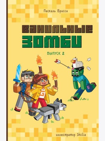 Ванильные зомби (выпуск 2)