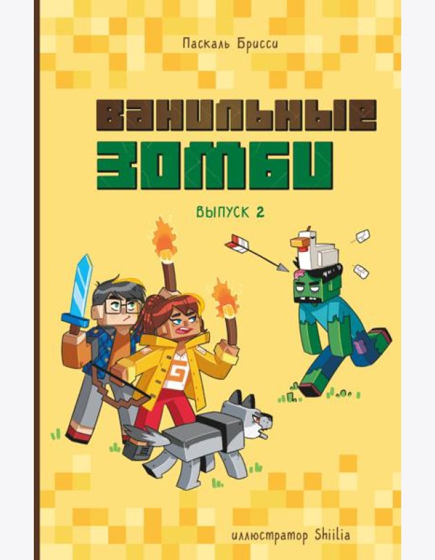 Ванильные зомби (выпуск 2)