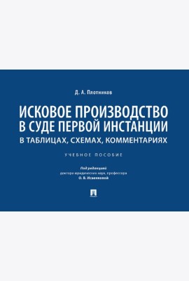 Исковое производство в суде первой инстанции: в таблицах, схемах, комментариях: Учебное пособие