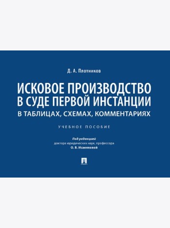 Исковое производство в суде первой инстанции: в таблицах, схемах, комментариях: Учебное пособие