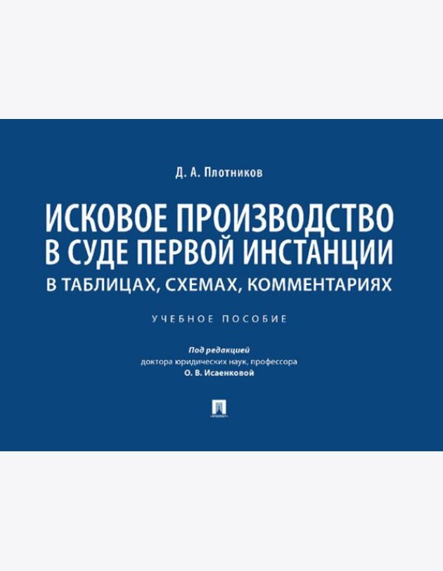 Исковое производство в суде первой инстанции: в таблицах, схемах, комментариях: Учебное пособие