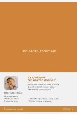 Ежедневники Веденеевой. 365 facts about me: 365 фактов обо мне