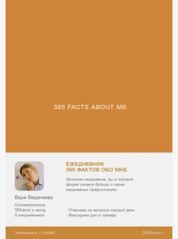 Ежедневники Веденеевой. 365 facts about me: 365 фактов обо мне