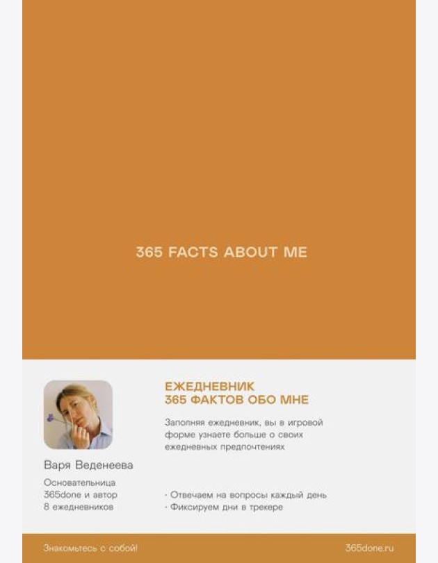 Ежедневники Веденеевой. 365 facts about me: 365 фактов обо мне