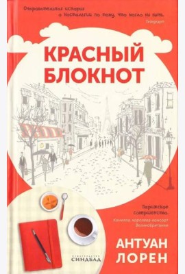 Красный блокнот