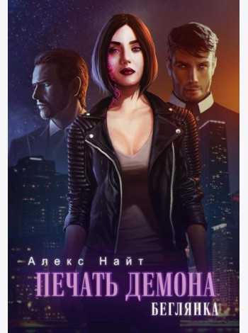 Печать демона. Беглянка