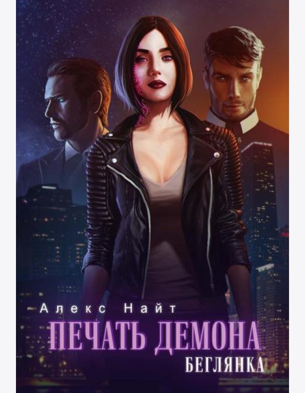 Печать демона. Беглянка