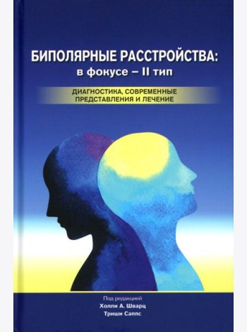 Биполярные расстройства: в фокусе - II тип. Диагностика, современные представления и лечения. 3-е изд