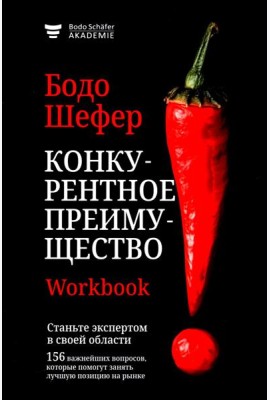 Конкурентное преимущество. Workbook