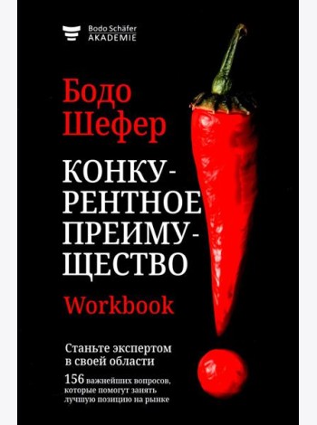 Конкурентное преимущество. Workbook