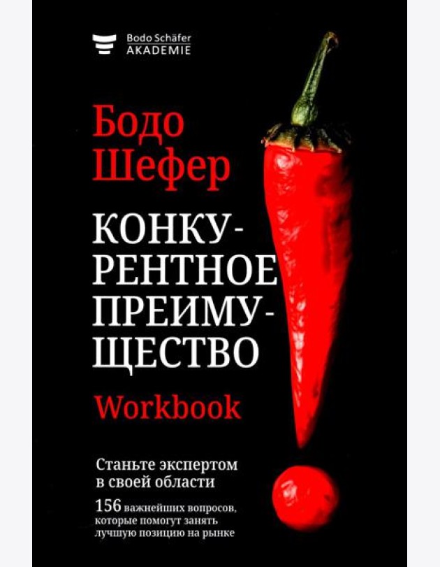 Конкурентное преимущество. Workbook
