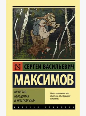 Нечистая, неведомая и крестная сила