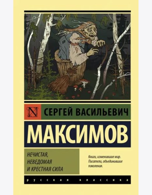 Нечистая, неведомая и крестная сила
