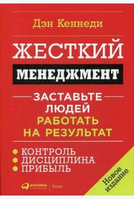 Жесткий менеджмент: Заставьте людей работать на результат