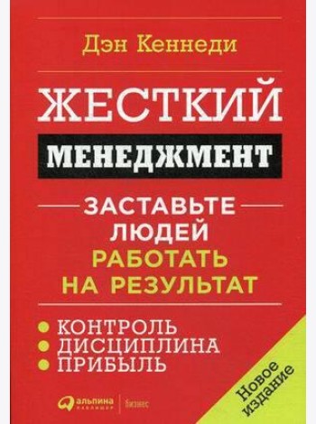 Жесткий менеджмент: Заставьте людей работать на результат