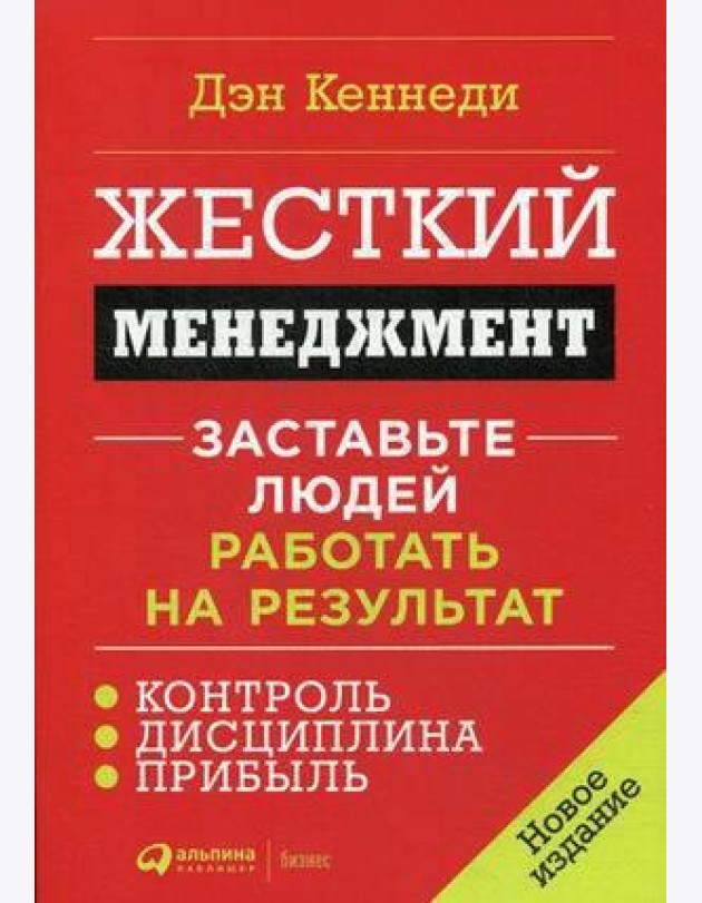 Жесткий менеджмент: Заставьте людей работать на результат