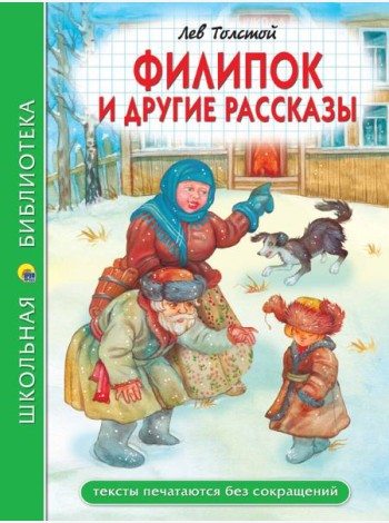 ШКОЛЬНАЯ БИБЛИОТЕКА. ФИЛИПОК И ДРУГИЕ РАССКАЗЫ (Л. Толстой) 96с.