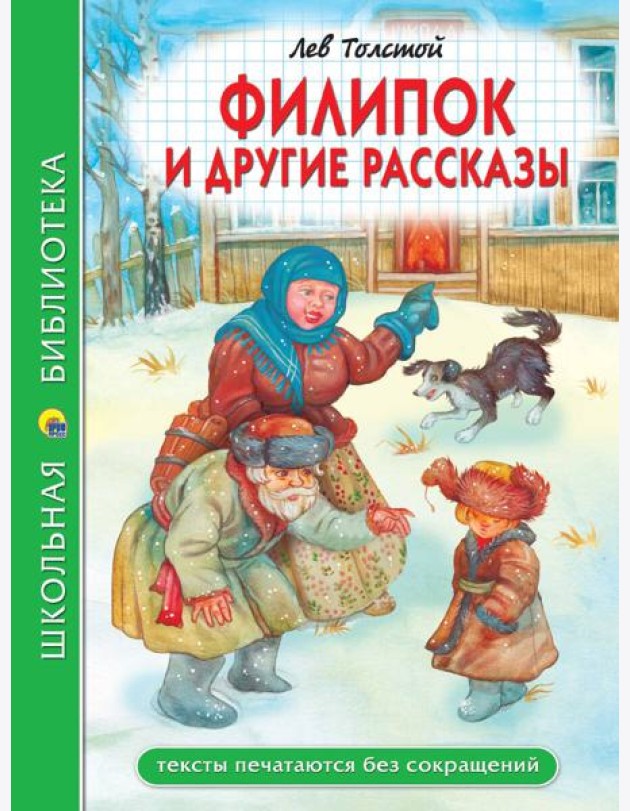 ШКОЛЬНАЯ БИБЛИОТЕКА. ФИЛИПОК И ДРУГИЕ РАССКАЗЫ (Л. Толстой) 96с.