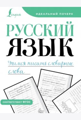 Русский язык. Учимся писать словарные слова. Прописи