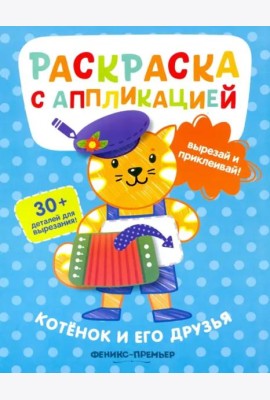 Котенок и его друзья: раскраска с аппликацией
