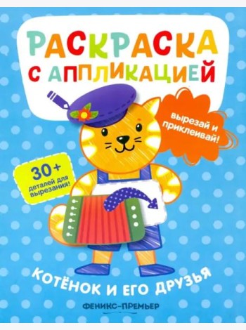 Котенок и его друзья: раскраска с аппликацией