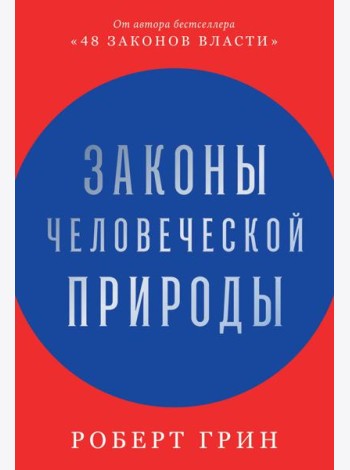 Законы человеческой природы