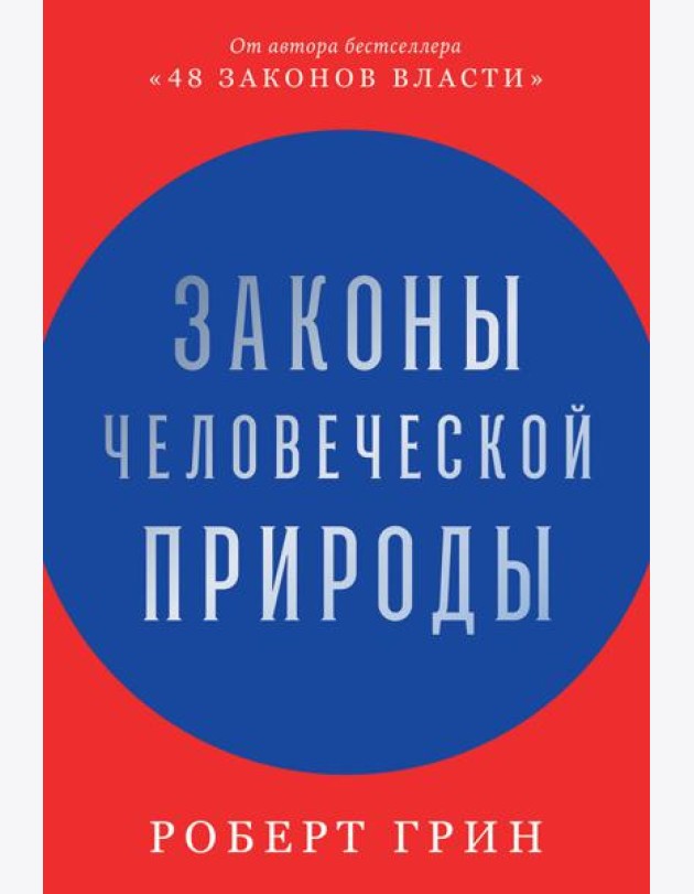 Законы человеческой природы