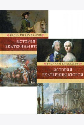 История Екатерины II. В 2 т. (Венценосцы; Воцарение Екатерины. 1762-1764)