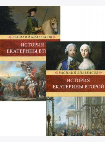 История Екатерины II. В 2 т. (Венценосцы; Воцарение Екатерины. 1762-1764)